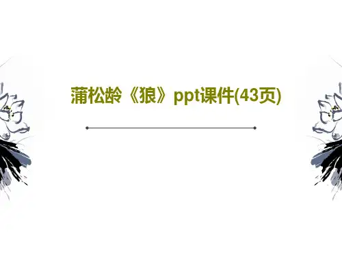 蒲松龄《狼》ppt课件(43页)44页PPT