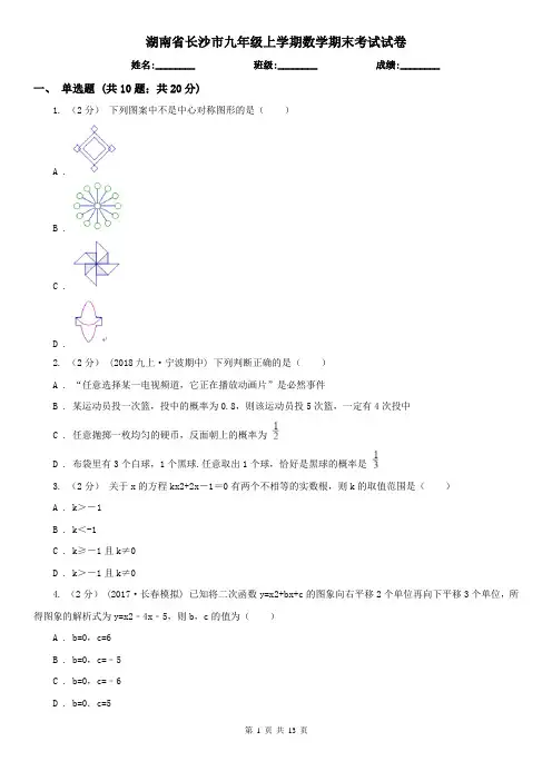 湖南省长沙市九年级上学期数学期末考试试卷