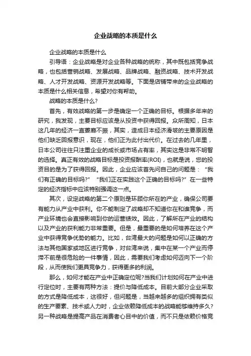 企业战略的本质是什么