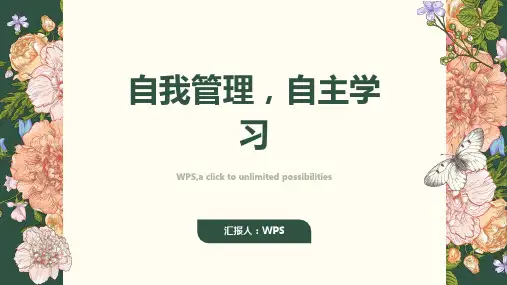 《自我管理,自主学习》主题班会课件ppt