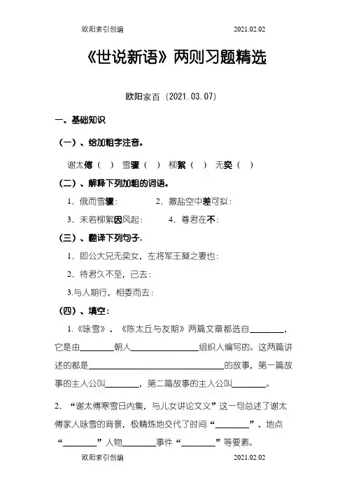 《世说新语》两则习题精选附答案之欧阳家百创编