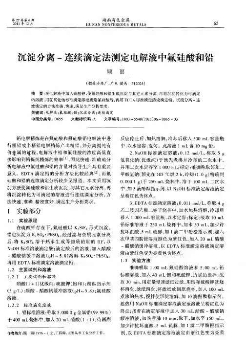 沉淀分离-连续滴定法测定电解液中氟硅酸和铅