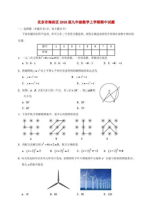 北京市海淀区2018届九年级数学上学期期中试题