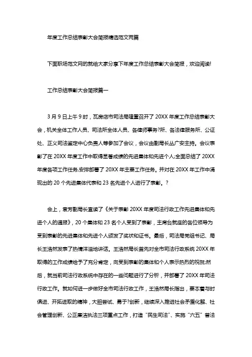 2020年年度工作总结表彰大会简报精选范文两篇