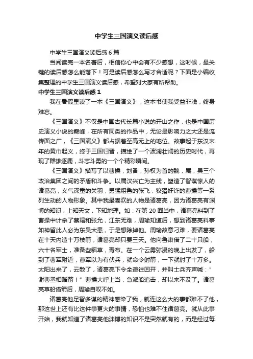中学生三国演义读后感