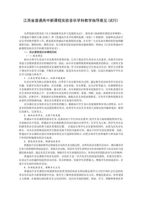 江西省普通高中新课程实验音乐学科教学指导意见(试行) .doc
