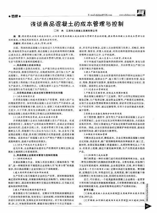 浅谈商品混凝土的成本管理与控制