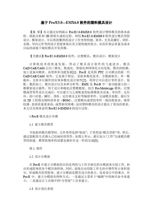 基于ProE5.0—EMX6.0软件的塑料模具设计
