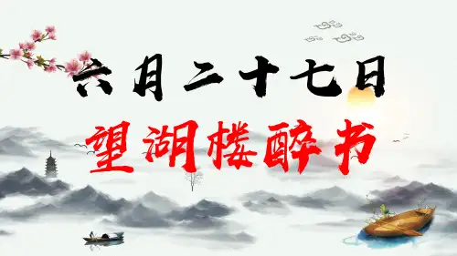 6上古诗《六月二十七日望湖楼醉书》ppt