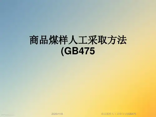 商品煤样人工采取方法(GB475