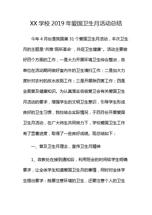 2019年学校爱国卫生月活动总结