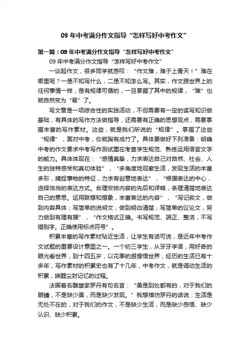 09年中考满分作文指导“怎样写好中考作文”