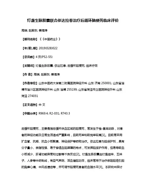 灯盏生脉胶囊联合依达拉奉治疗后循环脑梗死临床评价