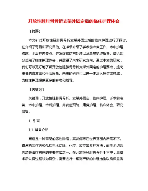 开放性胫腓骨骨折支架外固定后的临床护理体会