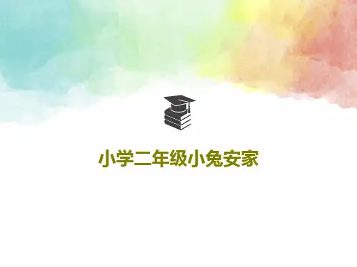 小学二年级小兔安家PPT文档19页
