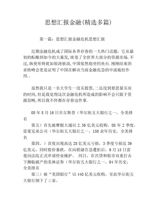 思想汇报金融(精选多篇)