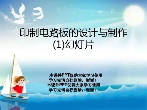 印制电路板的设计与制作(1)幻灯片