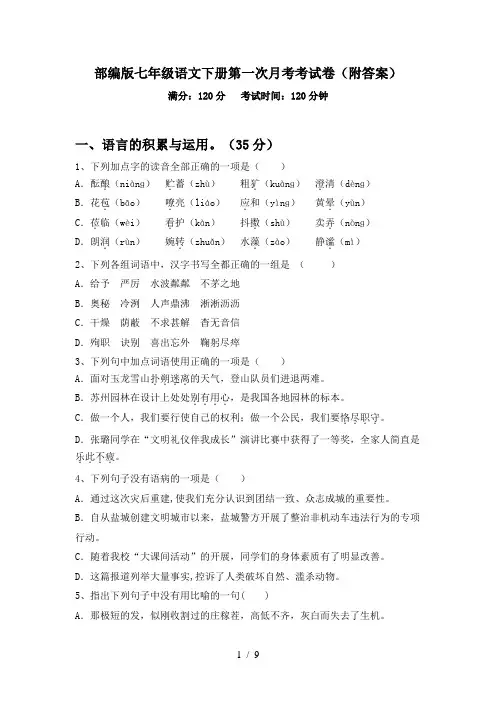 部编版七年级语文下册第一次月考考试卷(附答案)