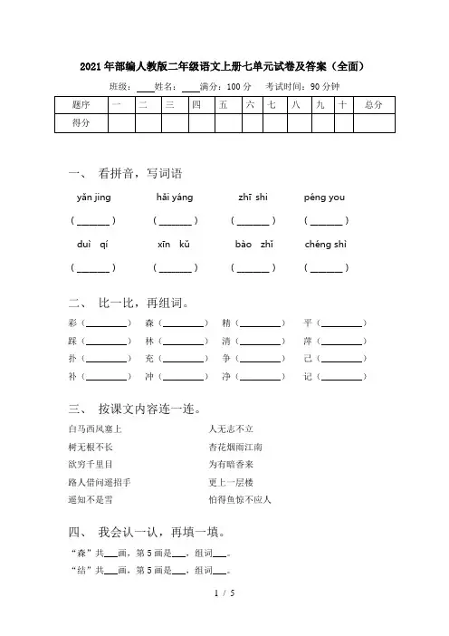 2021年部编人教版二年级语文上册七单元试卷及答案(全面)