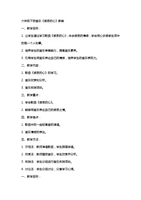 六年级下册音乐感恩的心(教案)