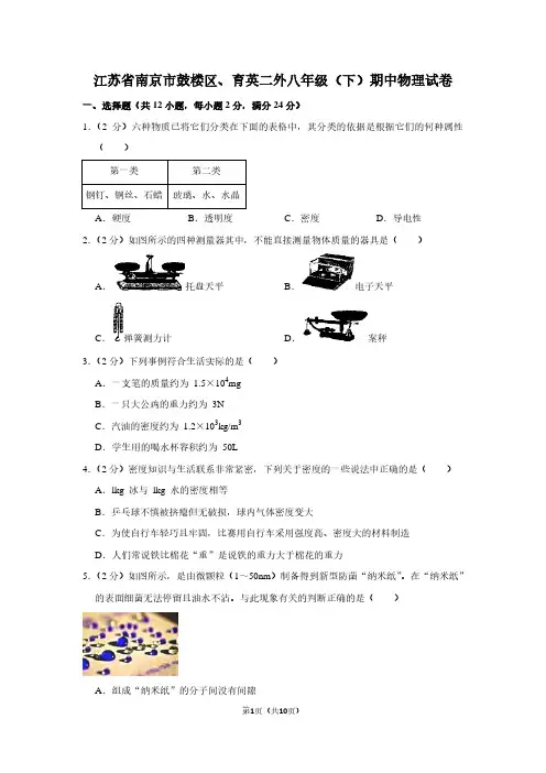 江苏省南京市鼓楼区、育英二外八年级(下)期中物理试卷