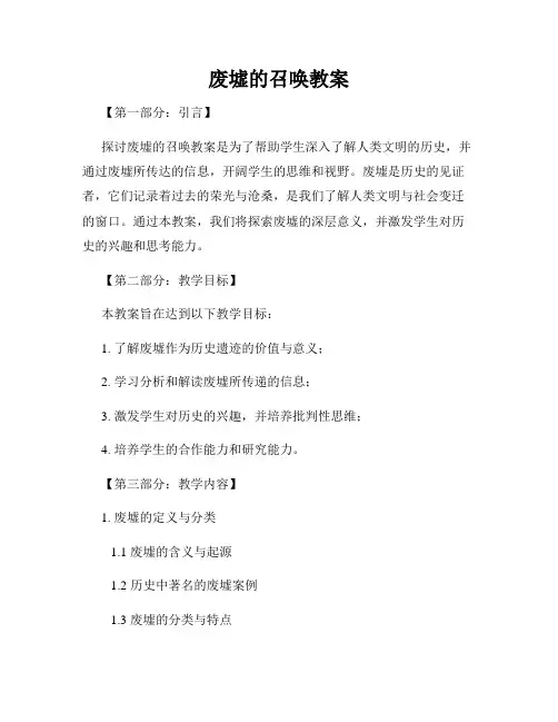 废墟的召唤教案