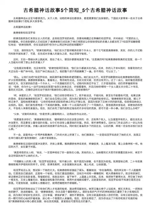 古希腊神话故事5个简短_5个古希腊神话故事