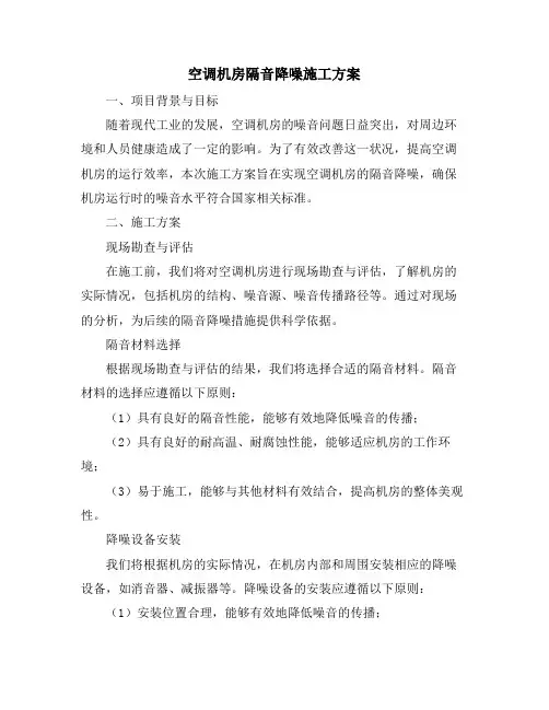空调机房隔音降噪施工方案