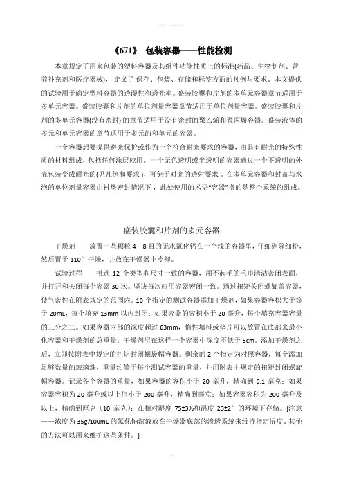 USP《671》美国药典-包装容器——性能检测译文