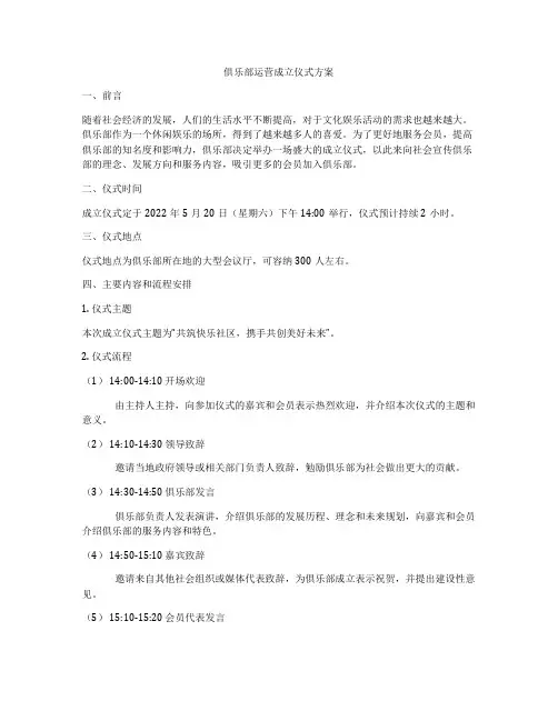 俱乐部运营成立仪式方案