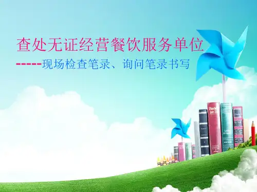查处无证经营餐饮服务单位文书书写
