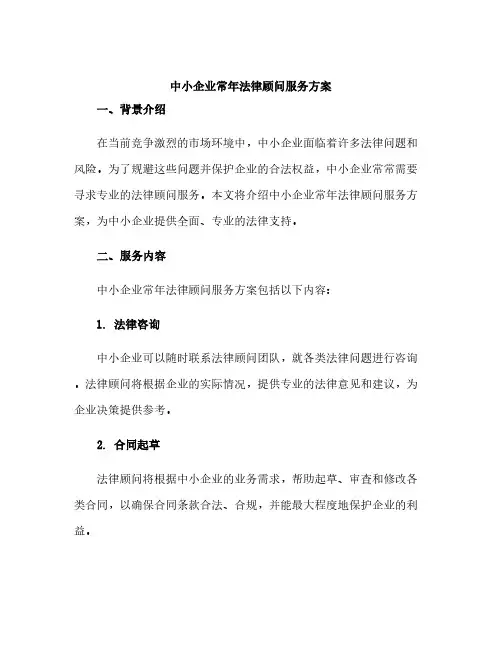 中小企业常年法律顾问服务方案