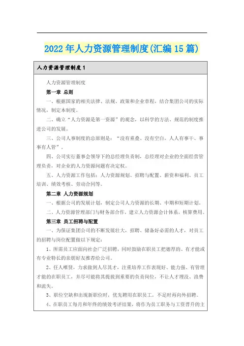 2022年人力资源管理制度(汇编15篇)