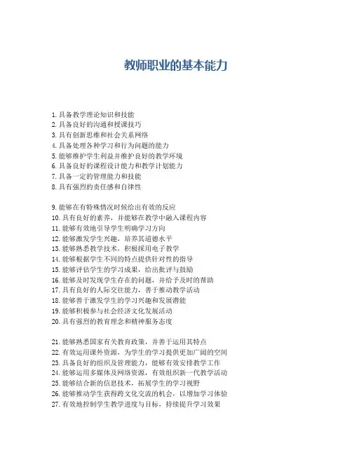 教师职业的基本能力
