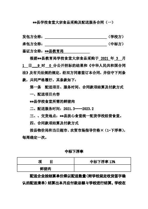 学校食堂大宗食品采购及配送服务合同