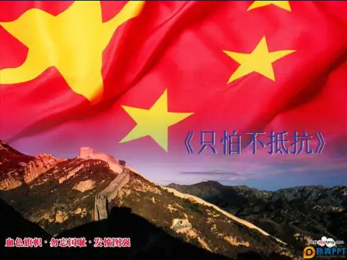 人音版小学音乐三年级下册《只怕不抵抗》课件