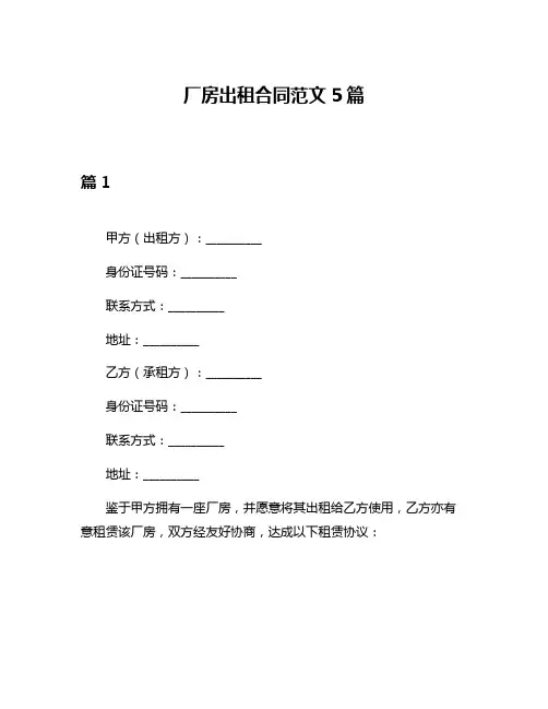 厂房出租合同范文5篇