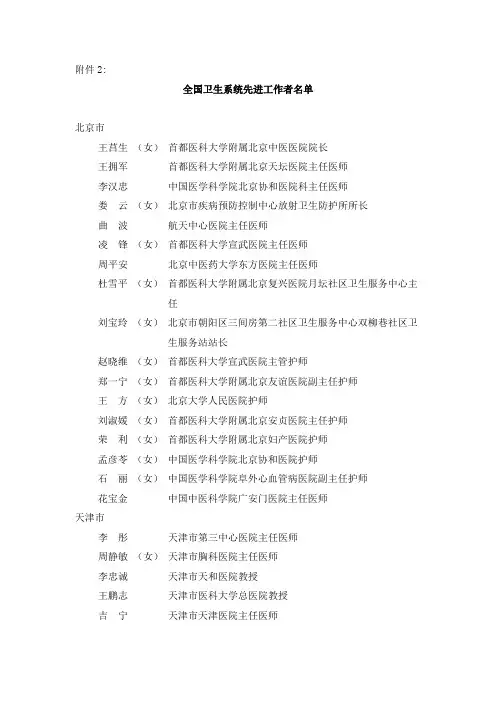 第三篇：全国卫生系统先进工作者名单
