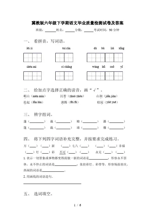 冀教版六年级下学期语文毕业质量检测试卷及答案