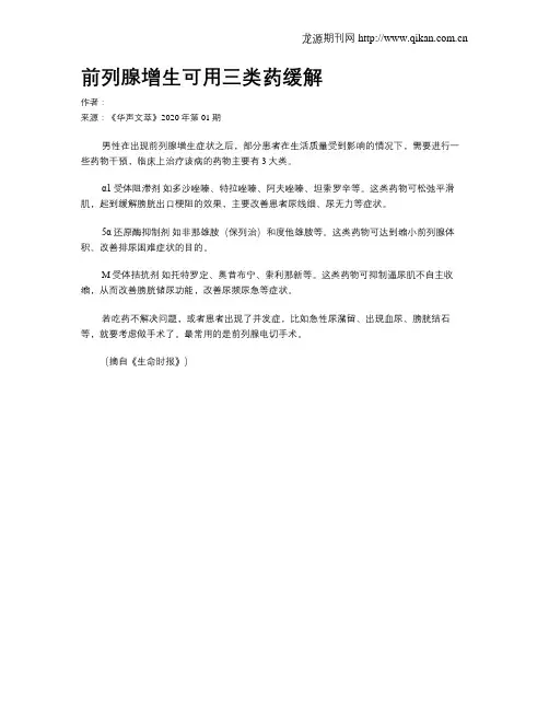 前列腺增生可用三类药缓解