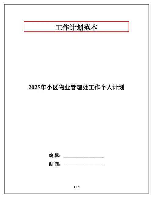 2025年小区物业管理处工作个人计划