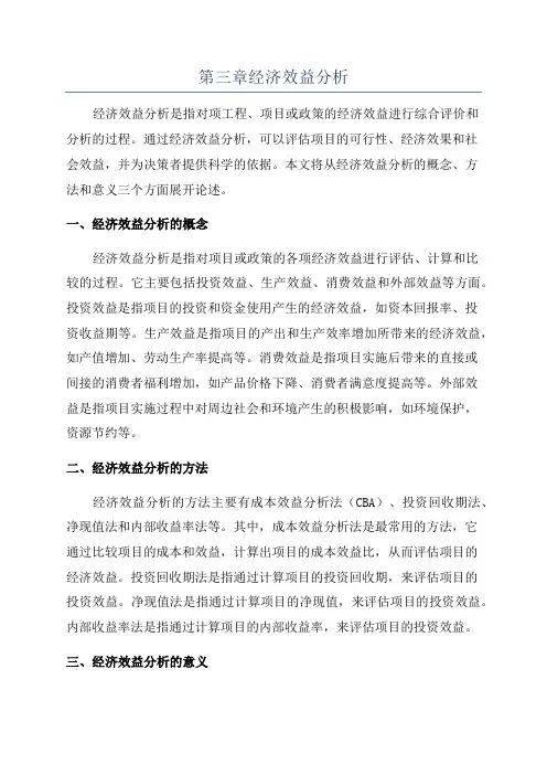 第三章经济效益分析