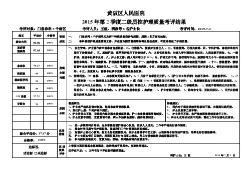 门急诊  2015年 第二季度 二级质控结果分析