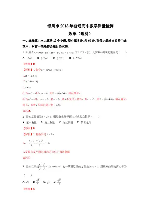 宁夏银川2018届高三4月高中教学质量检测理科数学试题及答案解析