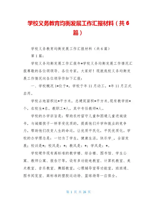 学校义务教育均衡发展工作汇报材料(共6篇)
