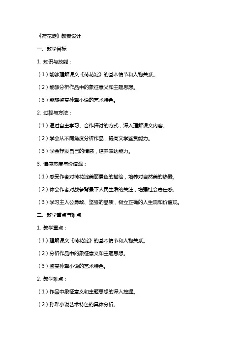 《荷花淀》教案设计(网友来稿) 教案教学设计