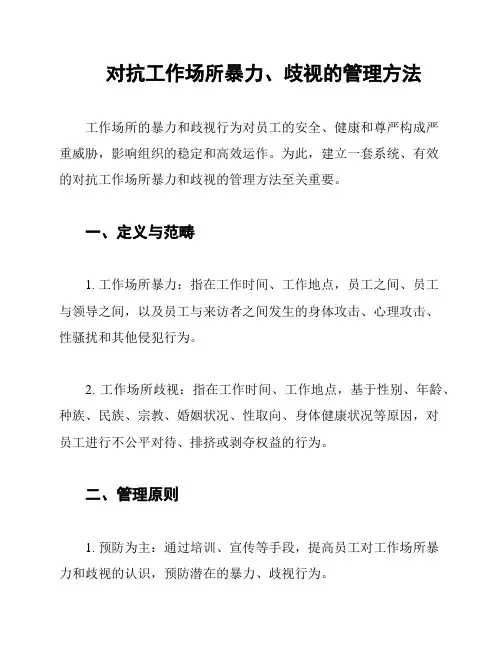 对抗工作场所暴力、歧视的管理方法