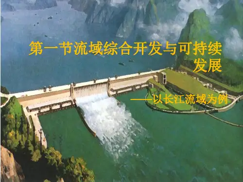 鲁教版高中地理必修三3.4.1流域综合开发与可持续发展——以长江流域为例(课件)