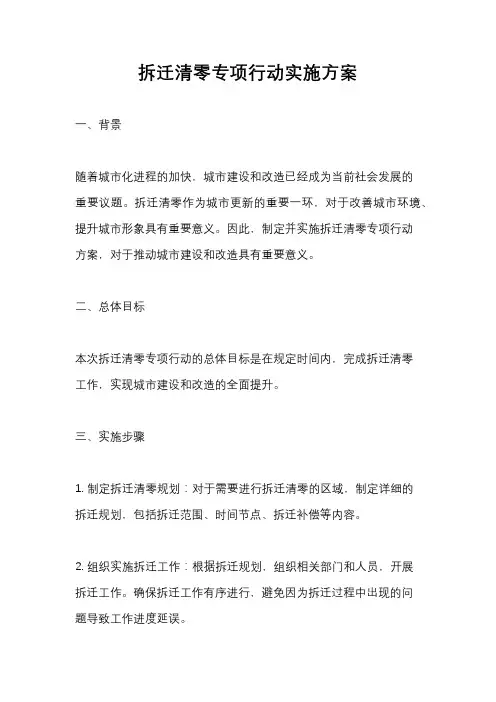 拆迁清零专项行动实施方案