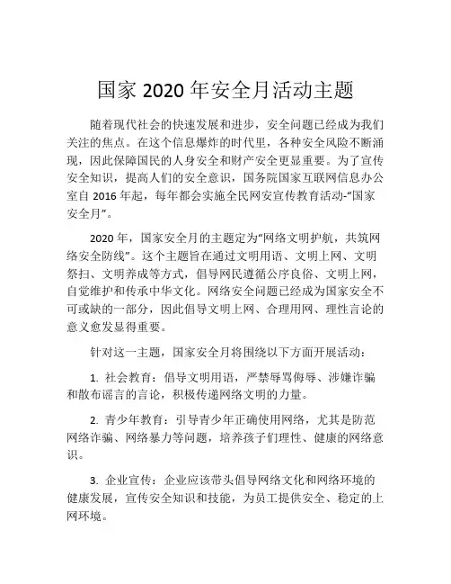 国家2020年安全月活动主题